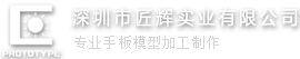 深圳市匠辉实业有限公司手板模型制作